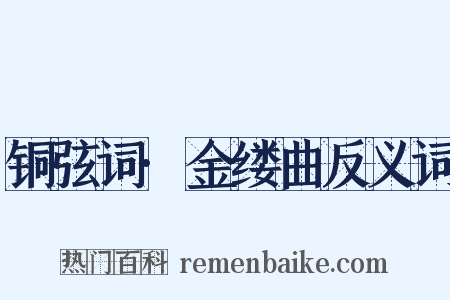 铜弦词·金缕曲反义词是什么意思的图片